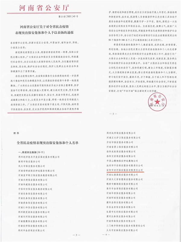 全省抗擊疫情表現(xiàn)突出保安集體