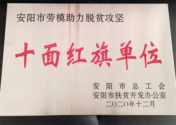 安陽市勞模助力脫貧攻堅(jiān)十面紅旗...